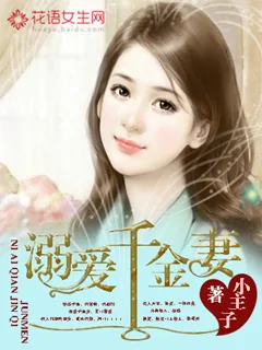 《溺爱千金妻》小说封面