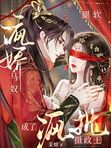 《腿软，病娇马奴成了疯批摄政王》小说封面