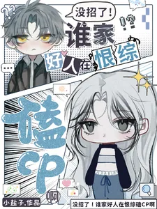 《没招了!谁家好人在恨综磕CP啊》小说封面
