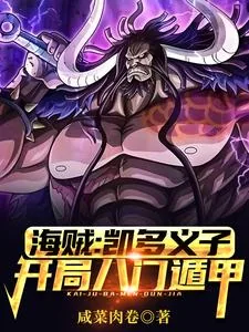 《海贼：凯多义子，开局八门遁甲》小说封面