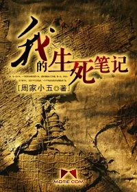 《我的生死笔记》小说封面