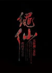 《我的老婆是绳仙》小说封面
