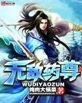 《无敌药尊》小说封面