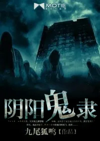《阴阳鬼隶》小说封面