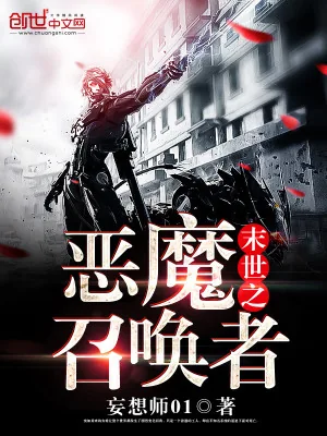 《末世之恶魔召唤者》小说封面