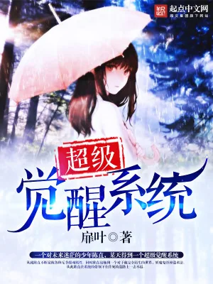 《超级觉醒系统》小说封面
