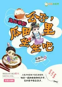 《逗比萌厨：公子，瓜田里坐坐吧》小说封面