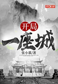 《开局一座城》小说封面