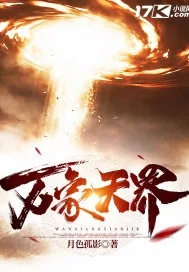 《万象天界》小说封面