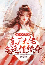 《穿书后靠蹭东厂大佬气运值续命》小说封面