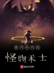 《蒸汽时代的怪物术士》小说封面