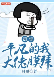 《震惊！平凡的我被大佬膜拜》小说封面
