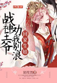 《战神王爷劝我别浪回家生娃》小说封面