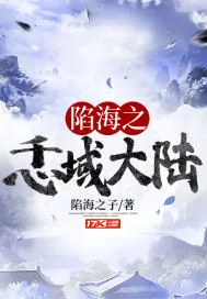 《陷海之忎域大陆》小说封面