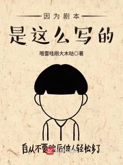 《因为剧本是这么写的》小说封面