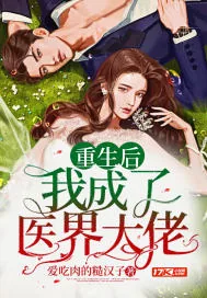 《重生后我成了医界大佬》小说封面